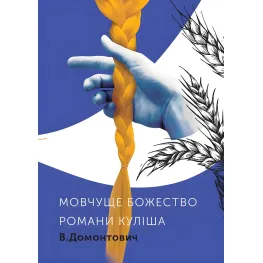 Романы Кулиша. Молчащее Божество Романы Кулиша. Молчащее Божество