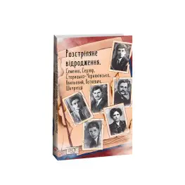 Розстріляне відродження. Семенко, Седляр, Старицька-Черняхівська, Хвильовий, Хоткевич, Шкурупій