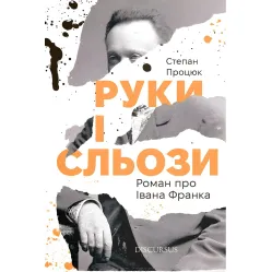 Руки і сльози. Роман про Івана Франка Руки і сльози. Роман про Івана Франка