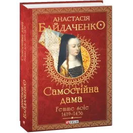 Самостоятельная дама