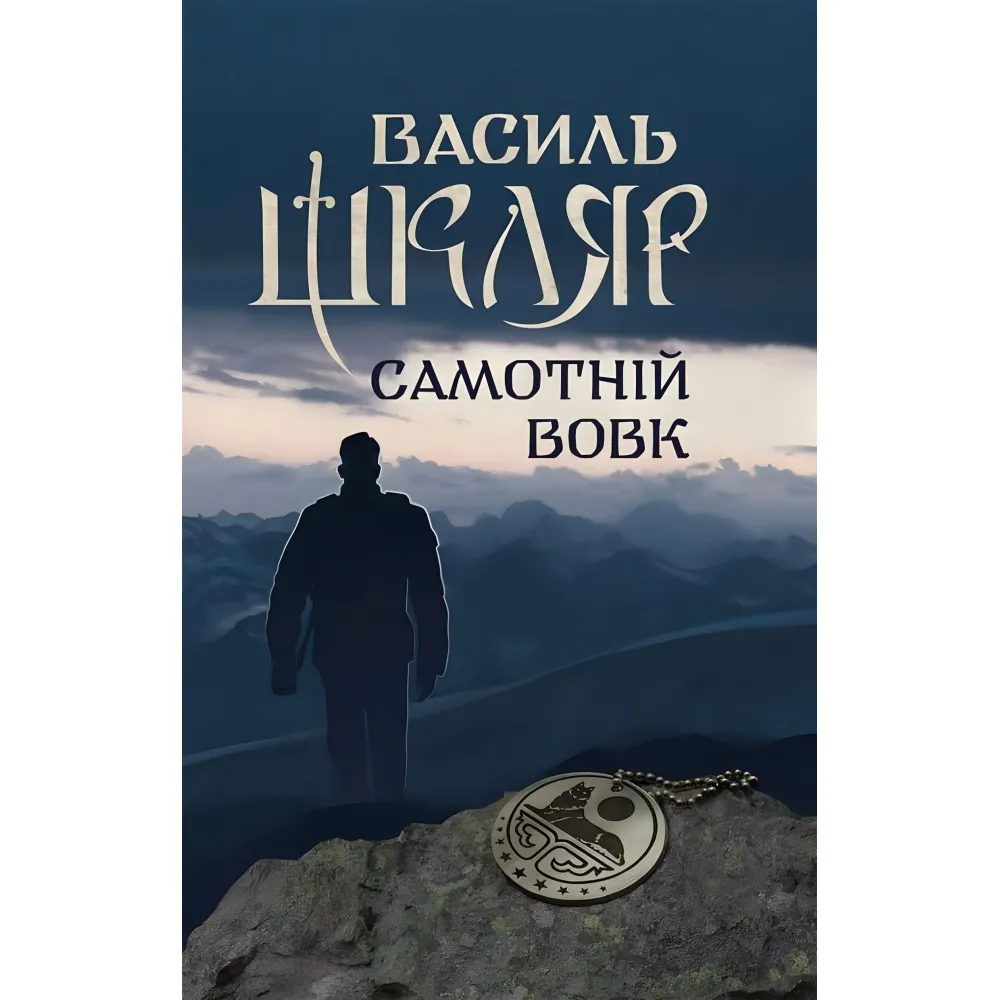 Самотній вовк Самотній вовк