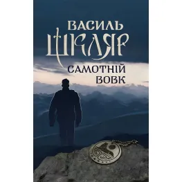 Самотній вовк Самотній вовк
