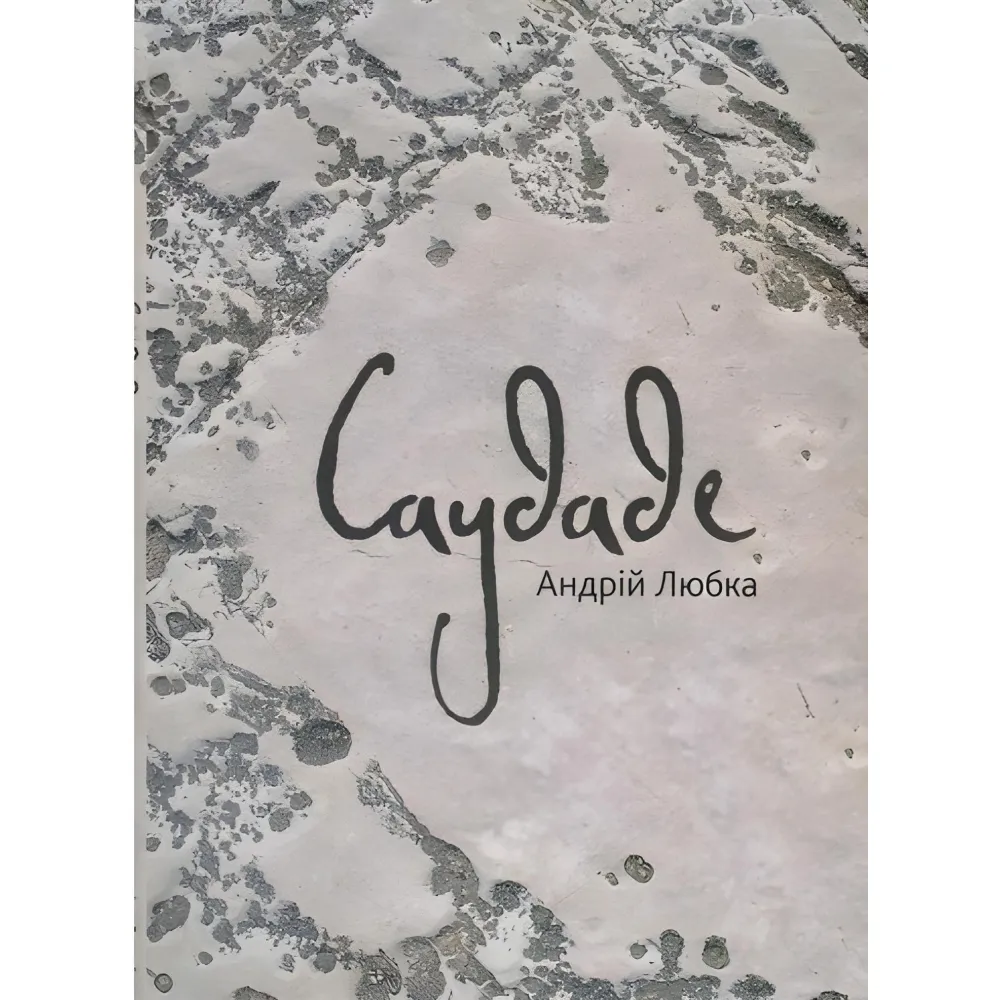 Саудаде Саудаде
