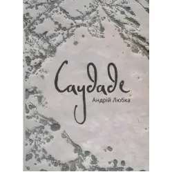 Саудаде Саудаде