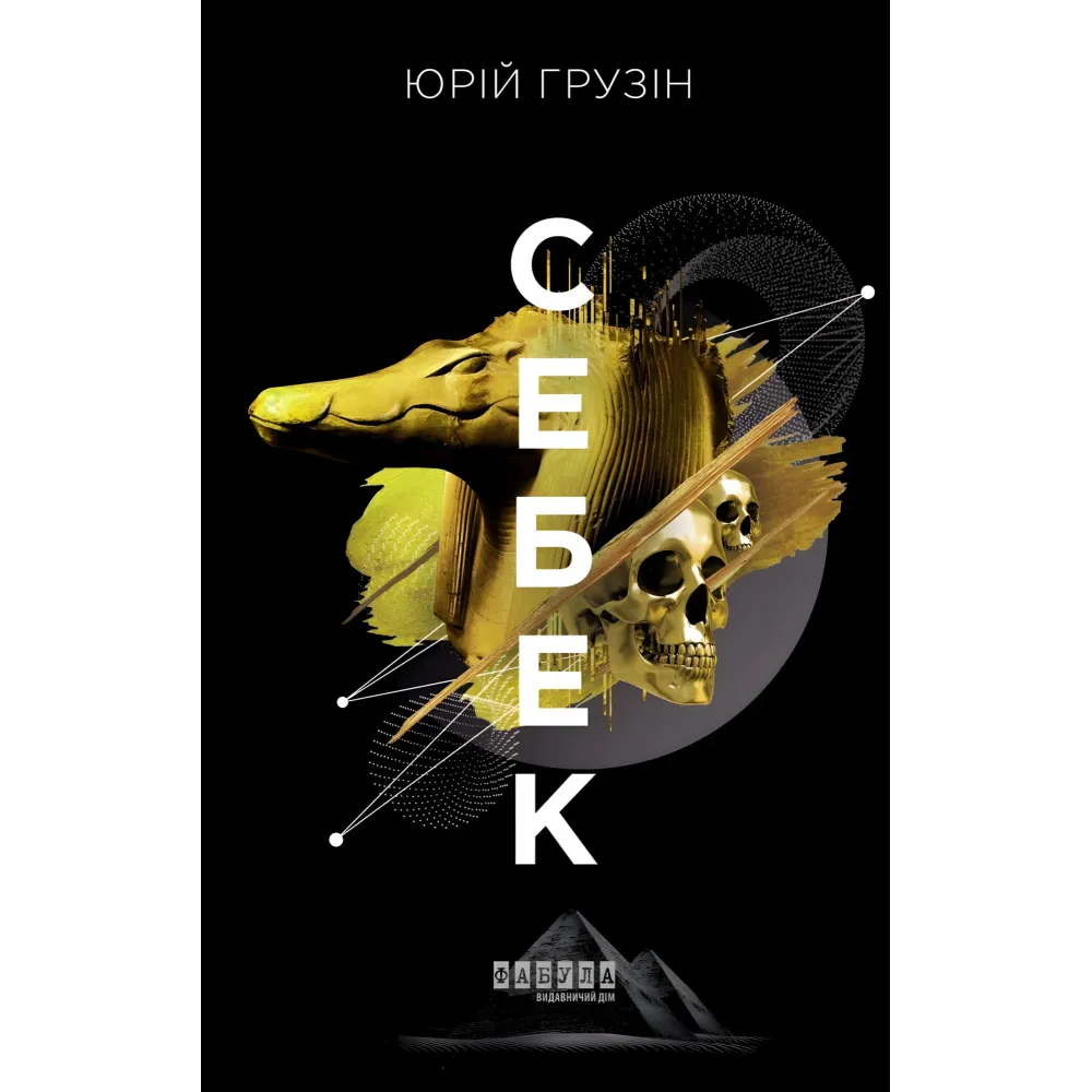 Себек Себек