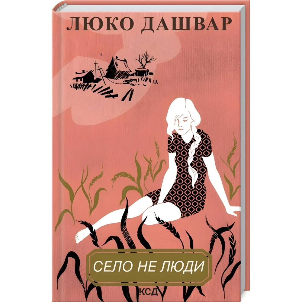 Село не люди Село не люди