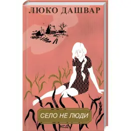 Село не люди