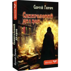 Семиголовий дракон