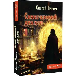 Семиголовый дракон