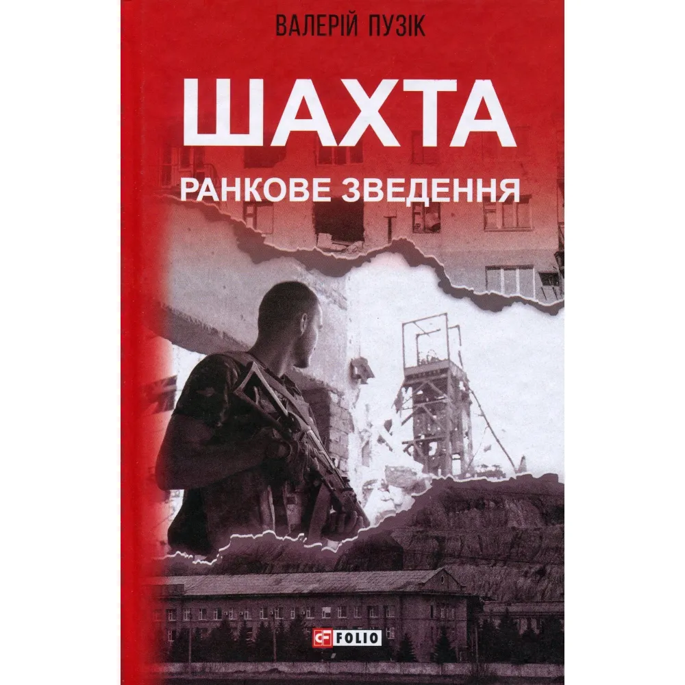 Шахта. Ранкове зведення Шахта. Ранкове зведення