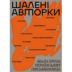 Безумные авторы. Малая проза украинских писательниц Безумные авторы. Малая проза украинских писательниц