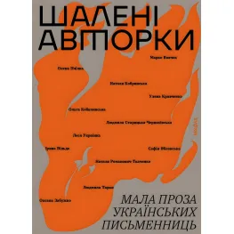 Шалені авторки. Мала проза українських письменниць Шалені авторки. Мала проза українських письменниць