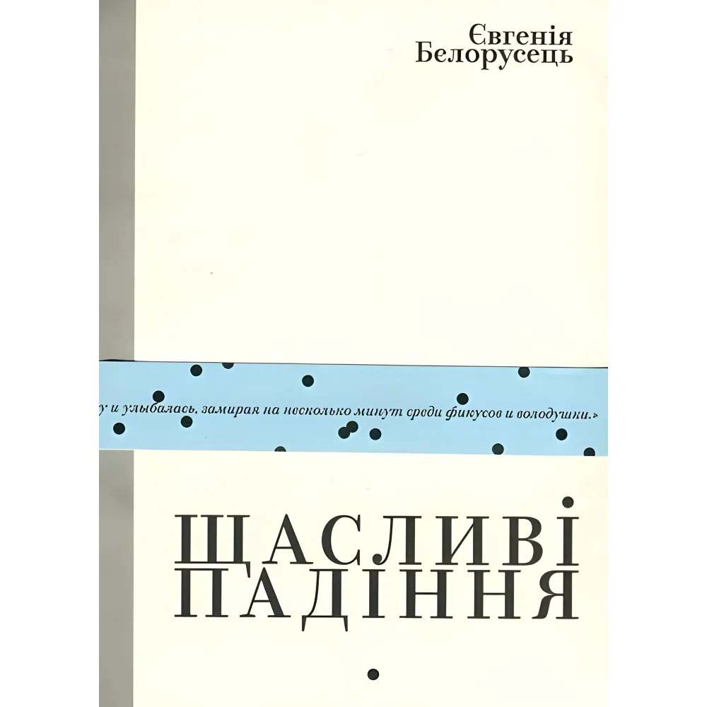 Счастливые падения Счастливые падения