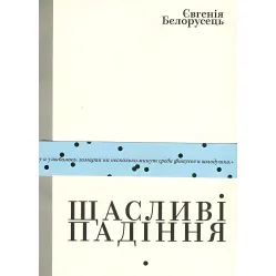 Счастливые падения Счастливые падения
