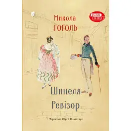 Шинеля. Ревизор
