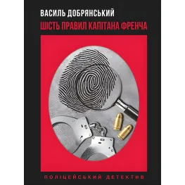 Шість правил капітана Френча Шість правил капітана Френча