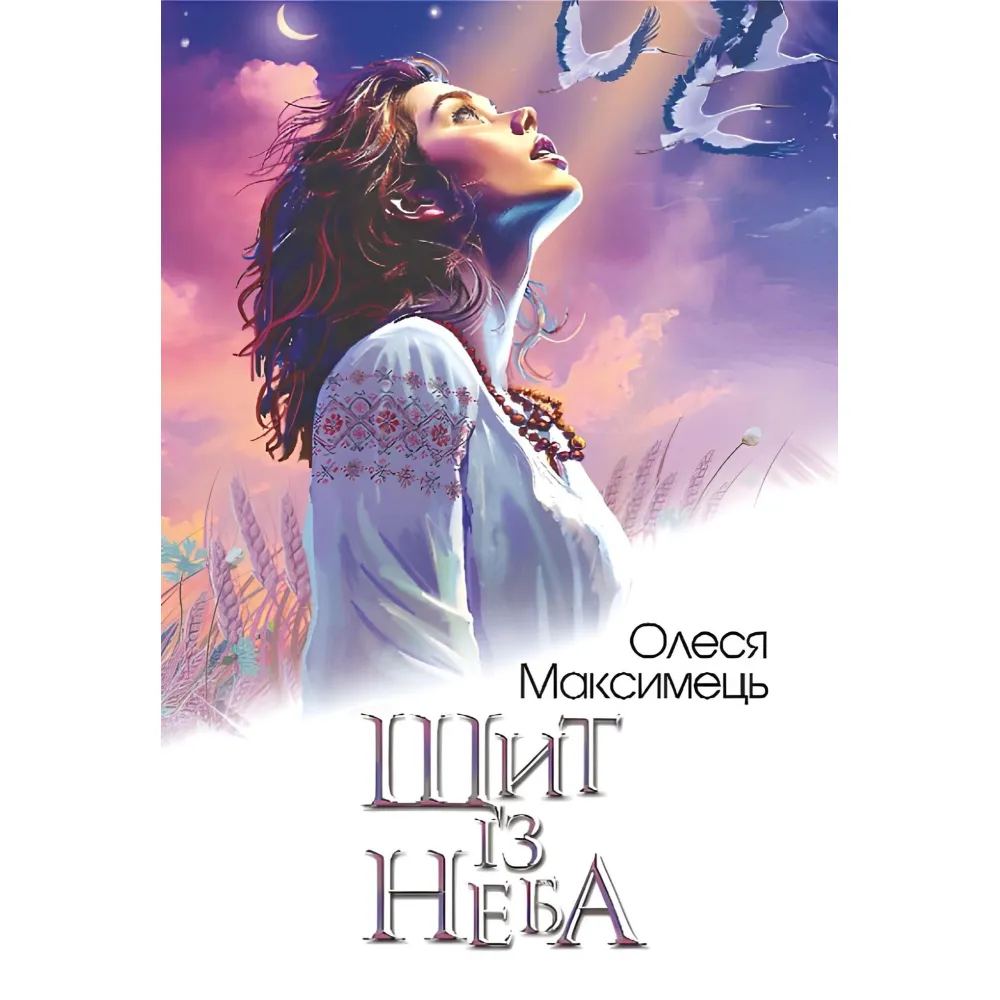 Щит із неба Щит із неба