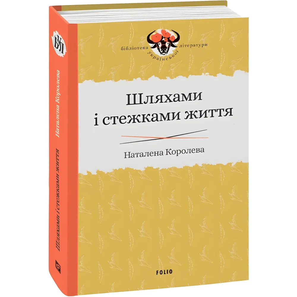 Шляхами і стежками життя Шляхами і стежками життя