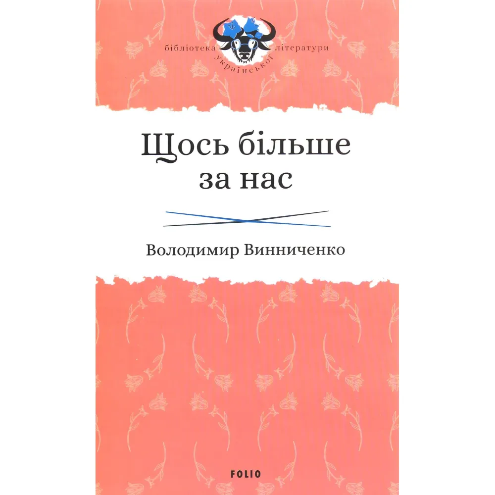 Щось більше за нас. Мала проза. 1909-1929 Щось більше за нас. Мала проза. 1909-1929