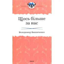 Щось більше за нас. Мала проза. 1909-1929