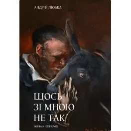 Щось зі мною не так Щось зі мною не так
