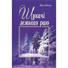 Искатели земного рая Искатели земного рая