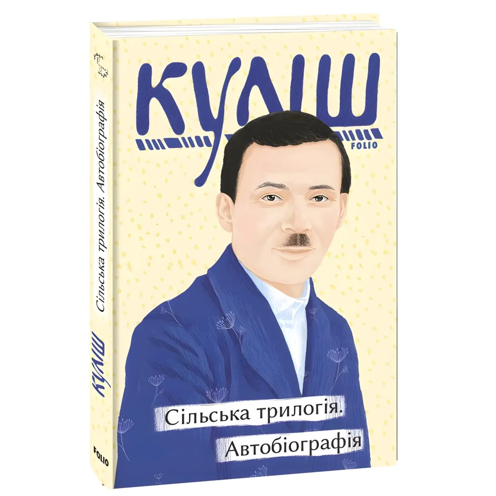 Сільська трилогія. Автобіографія Сільська трилогія. Автобіографія