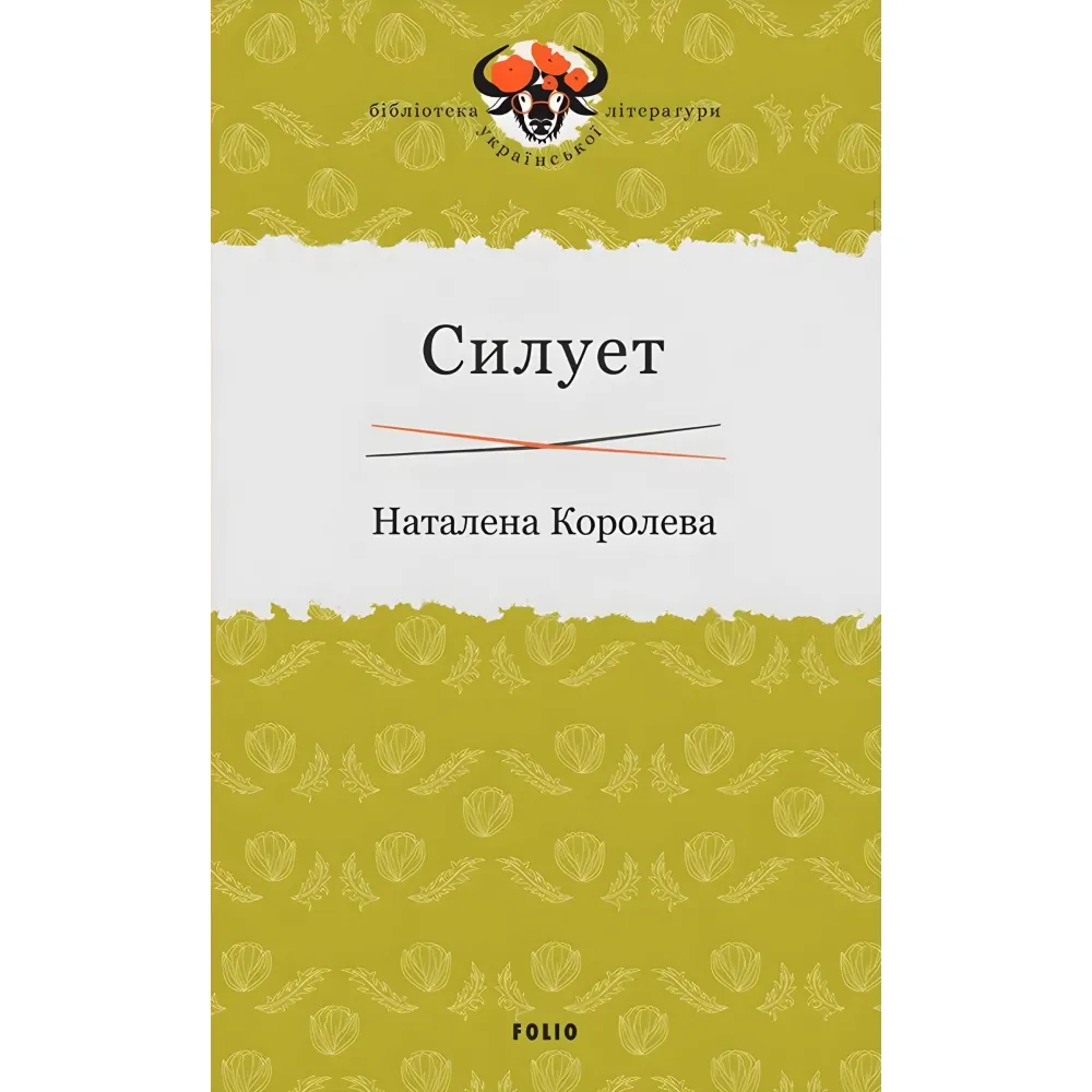 Силует Силует