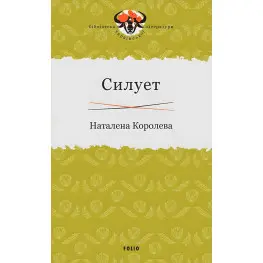 Силует