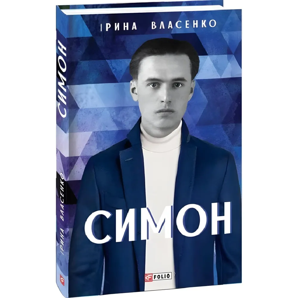 Симон Симон