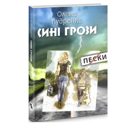 Синие грозы Синие грозы