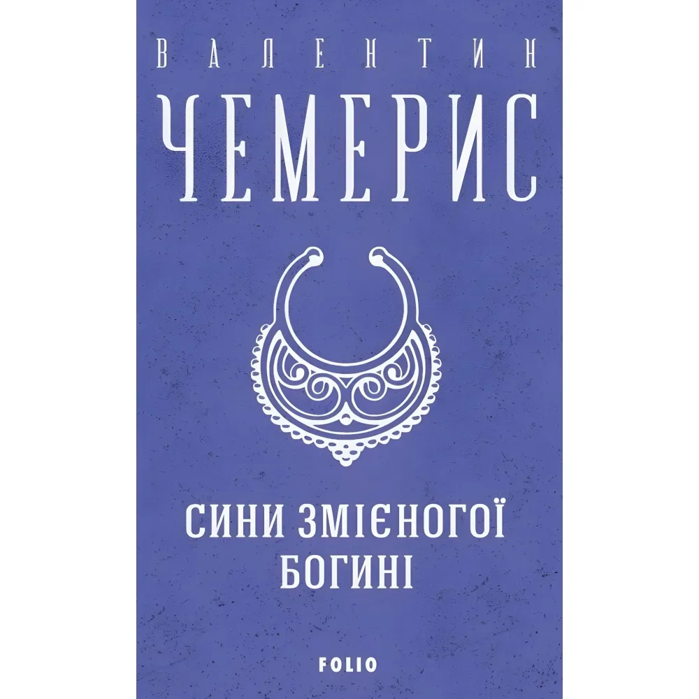 Сини змієногої богині Сини змієногої богині