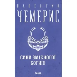 Сыновья змееной богини Сыновья змееной богини