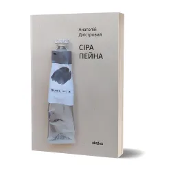 Сіра пейна Сіра пейна