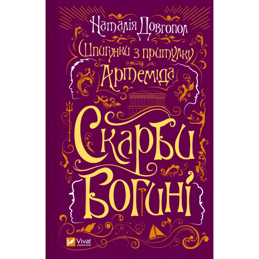 Скарби богині Скарби богині