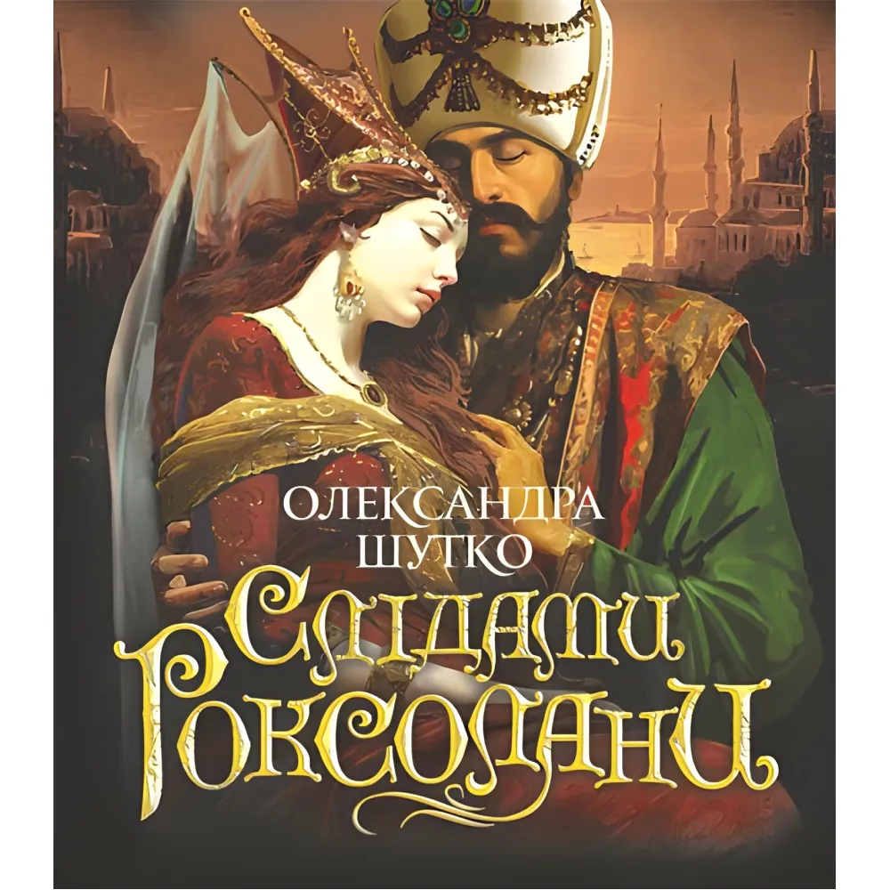Слідами Роксолани Слідами Роксолани
