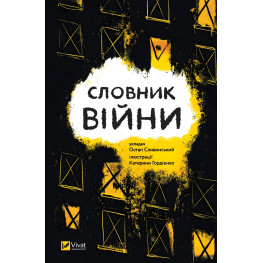 Словник війни