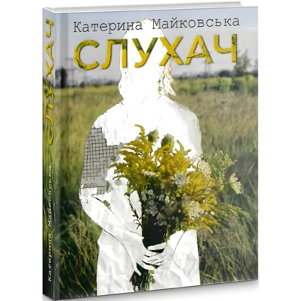 Слухач Слухач
