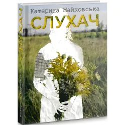 Слушатель Слушатель