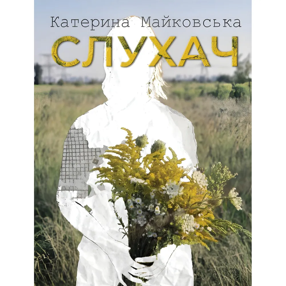Слухач Слухач