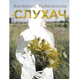Слушатель