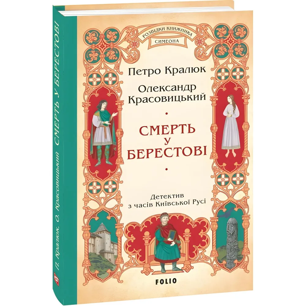 Смерть у Берестові Смерть у Берестові