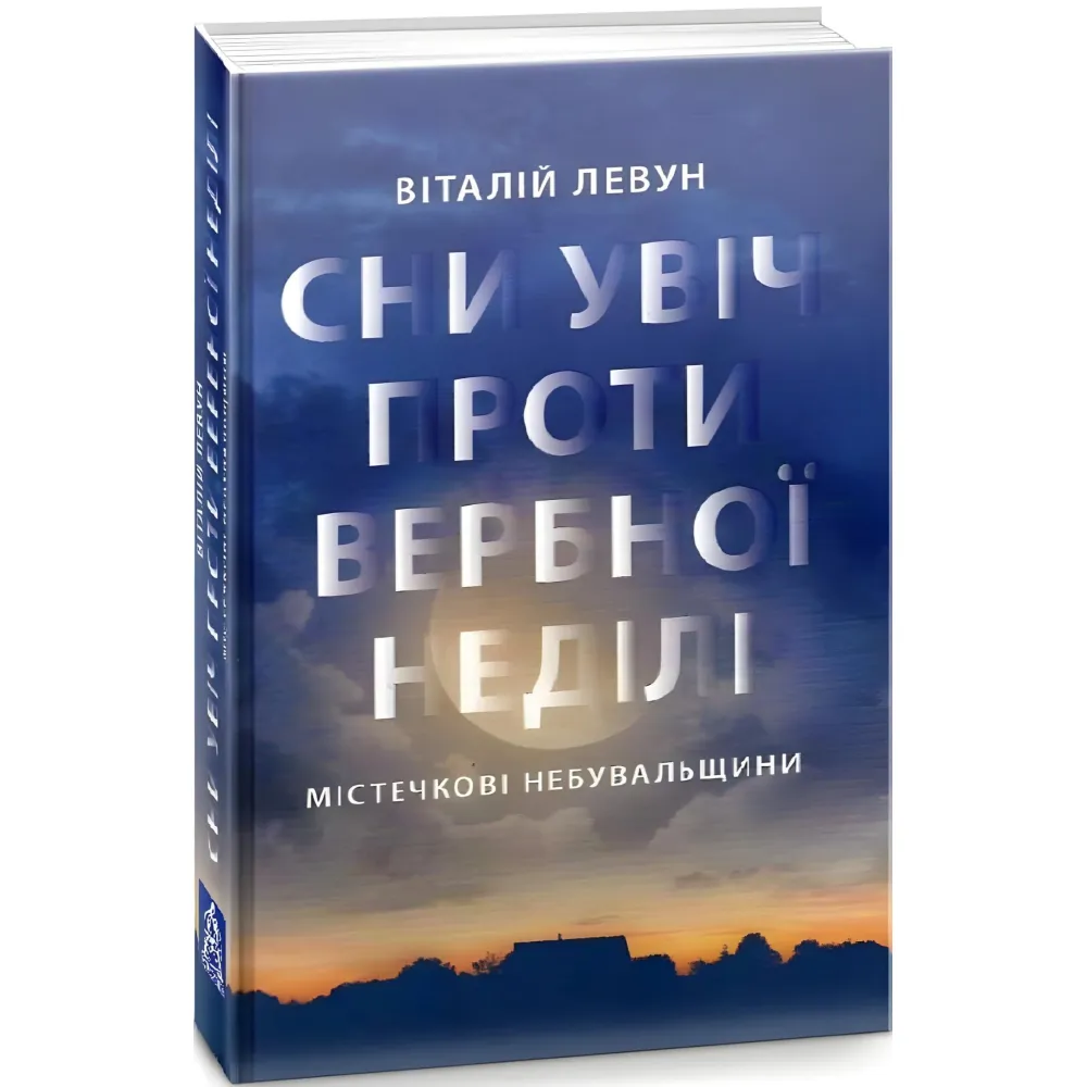 Сни у ніч проти Вербної неділі Сни у ніч проти Вербної неділі