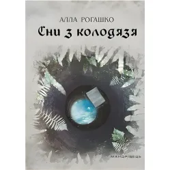Сны из колодца Сны из колодца