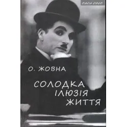Солодка ілюзія життя Солодка ілюзія життя