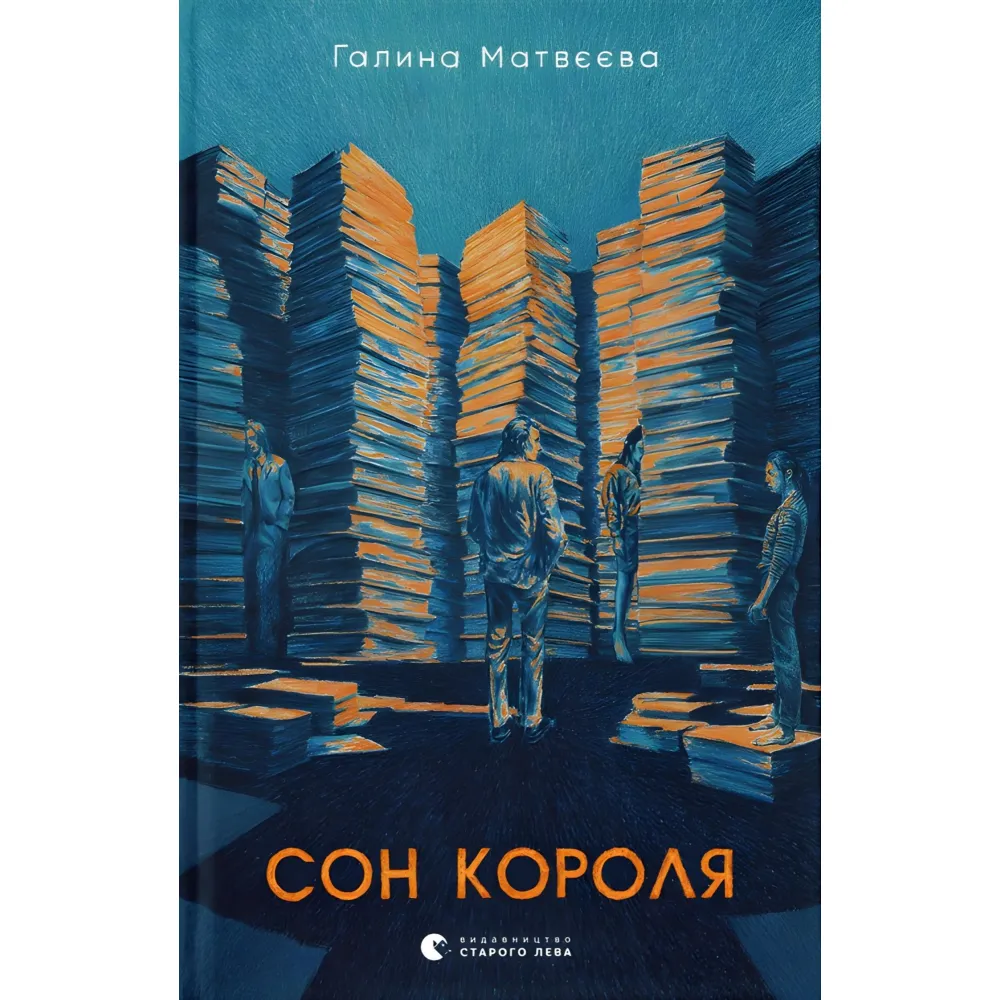 Сон короля Сон короля