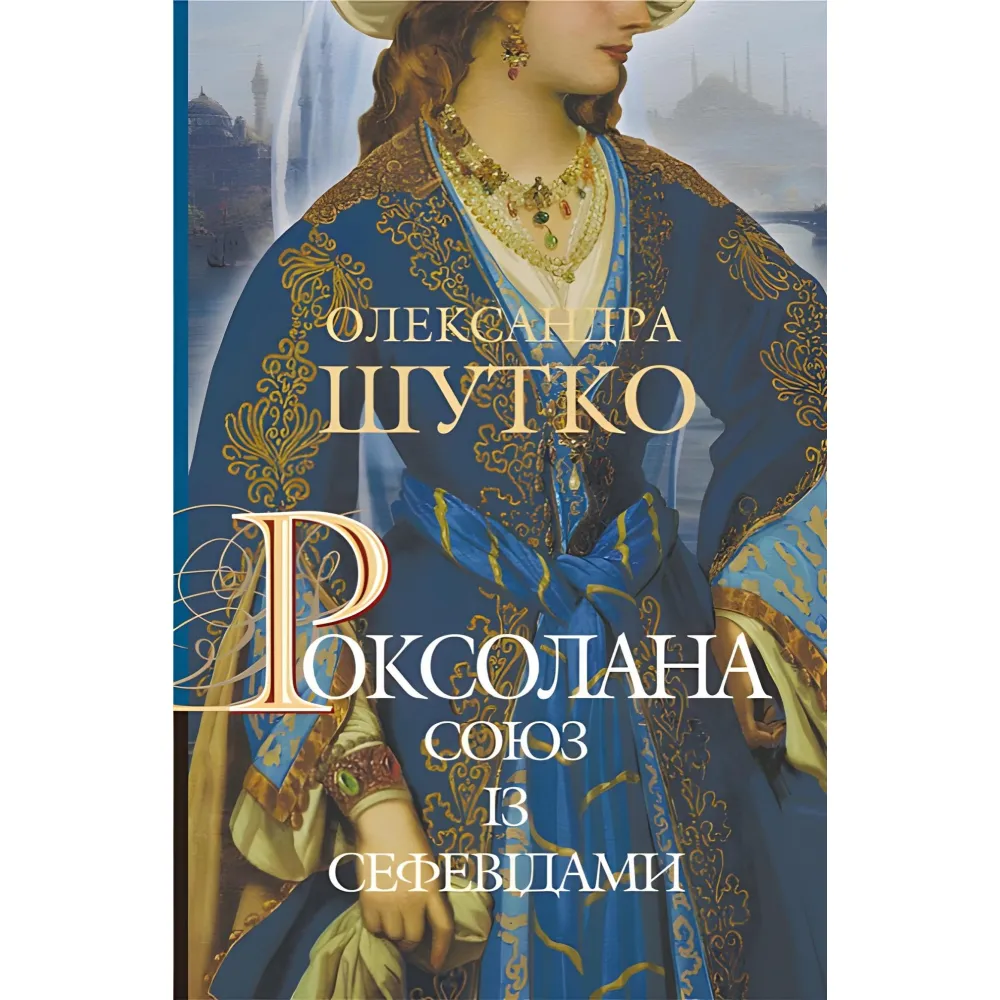 Союз із сефевідами Союз із сефевідами