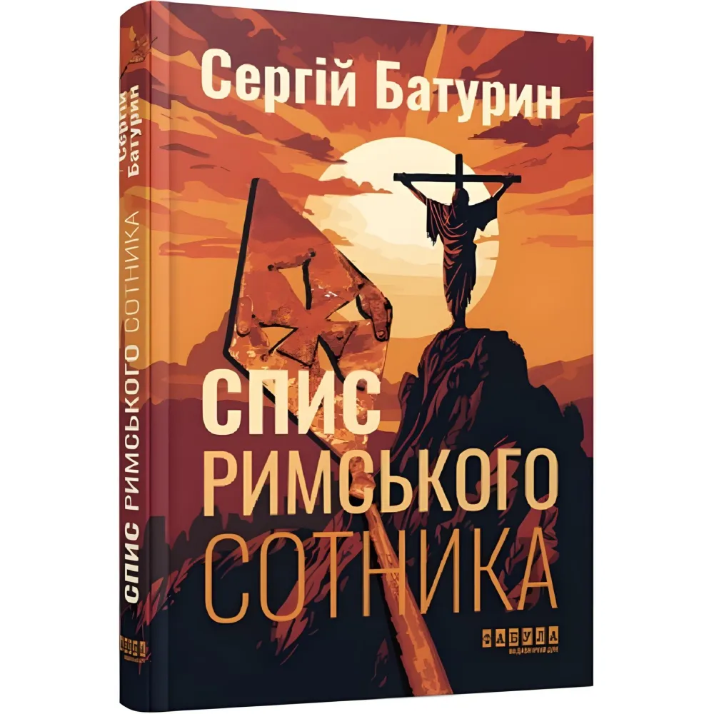 Спис римського сотника Спис римського сотника