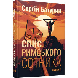 Спис римського сотника