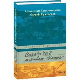 Справа мертвого авіатора